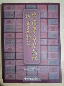《中国革命根据地债券文物》（大16开精装 铜版彩印）九五品