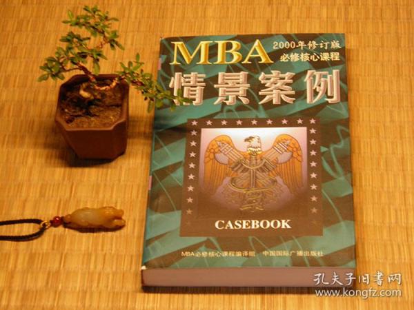 【惜墨舫】MBA必修核心课程（情景案列）90年代书籍 怀旧藏书老版书原版书