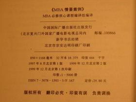 【惜墨舫】MBA必修核心课程（情景案列）90年代书籍 怀旧藏书老版书原版书