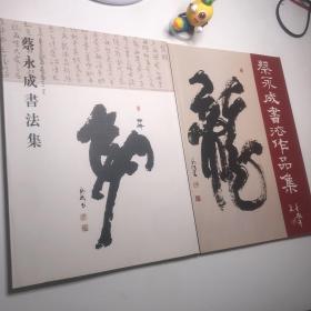 蔡永成书法作品集。两册同售 都是签赠版