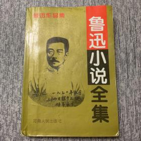 鲁迅小说全集