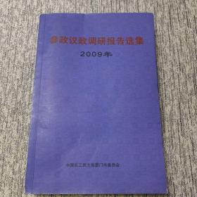 参政议政调研报告选集2009年