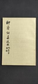 聊齋詞集選注`