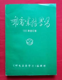 邮电业务学习1995年合订本