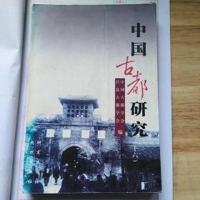 中国古都研究(十六)(内新，无翻阅)