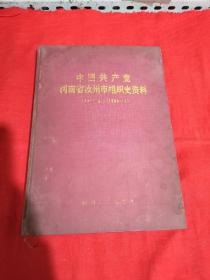 中国共产党河南省汝州市组织史资料