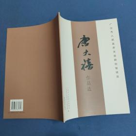 唐大禧作品选--广州市人民政府文史研究馆馆员-大16开