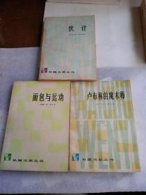 外国文艺 丛书 : 卢布林的魔术师  。面包与运动 。伙计 。三册合售。