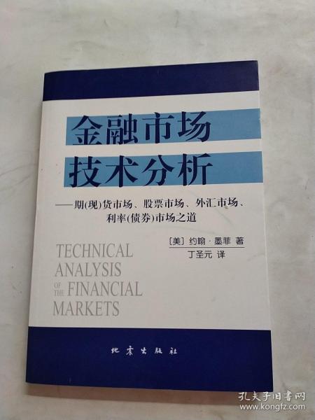 金融市场技术分析：期（现）货市场、股票市场、外汇市场、利率（债券）市场之道