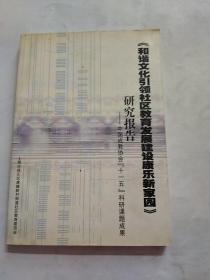 和谐文化引领社区教育发展建设康乐新家园  研究报告