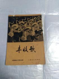 丰收歌:【歌舞附剧照 图解 曲谱)】