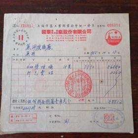 上海市窑工业同业公会统一发票