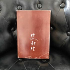 史铁生自选集：中国当代著名作家自选集系列 无书衣