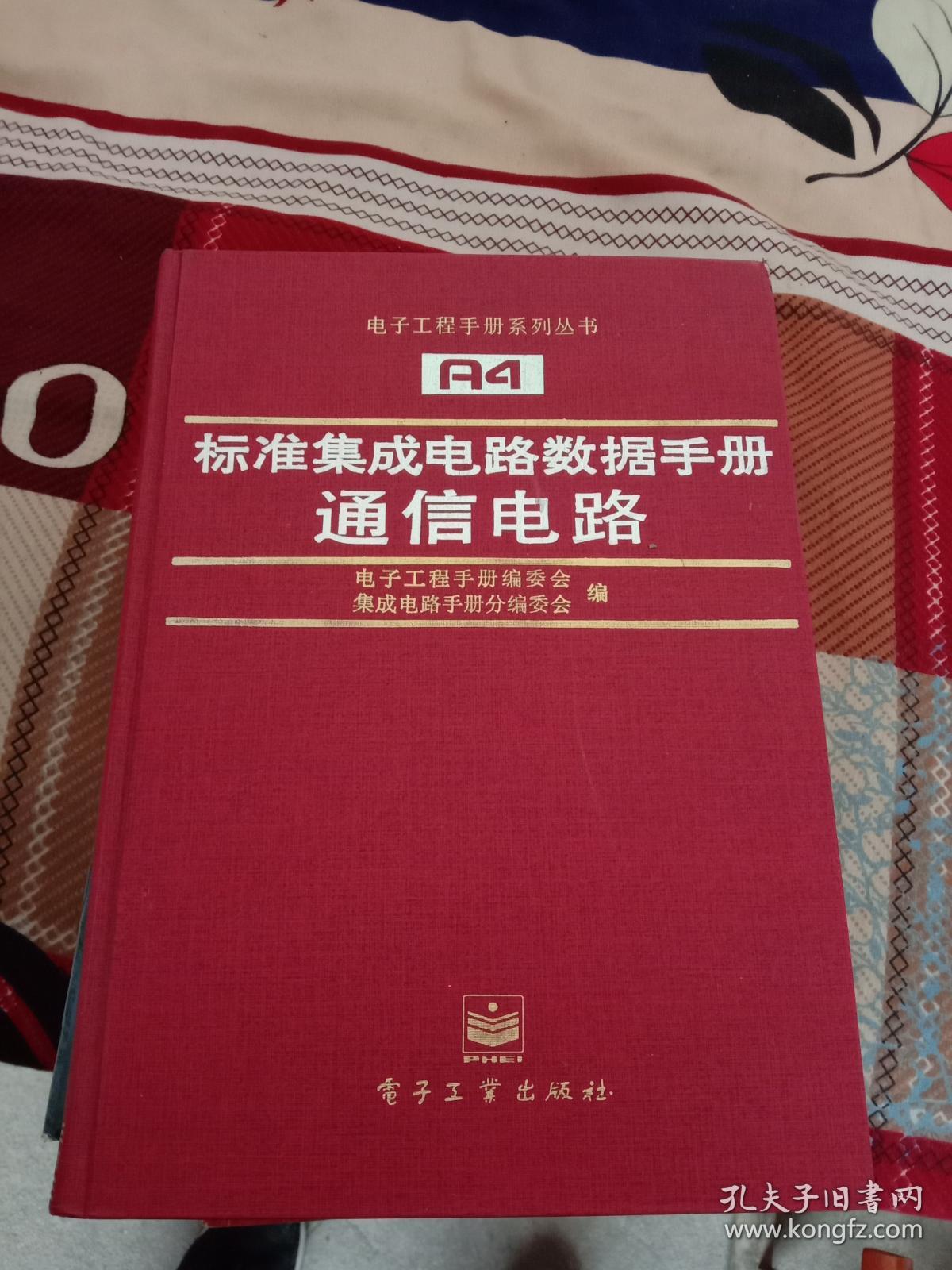 标准集成电路数据手册通信电路 精装