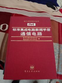 标准集成电路数据手册通信电路 精装