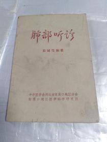 肺部听诊 (张家口地区医学科学研究所)1981年