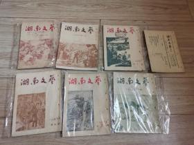 湖南文艺 1955年 第一、二、三、四、五、六、副刊，共7册合售。罕见珍稀期刊。