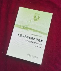 【正版图书现货】不能不学的心理治疗技术：沙盘游戏疗法入门