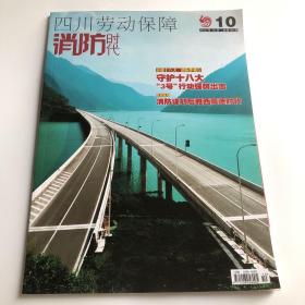 四川劳动保障消防时代 2012年10、11、12月（三本合售）