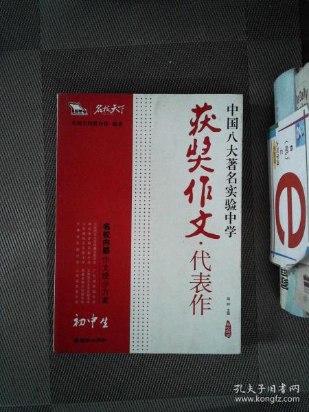 初中生获奖作文·代表作——中国八大著名实验中学（智慧熊作文）