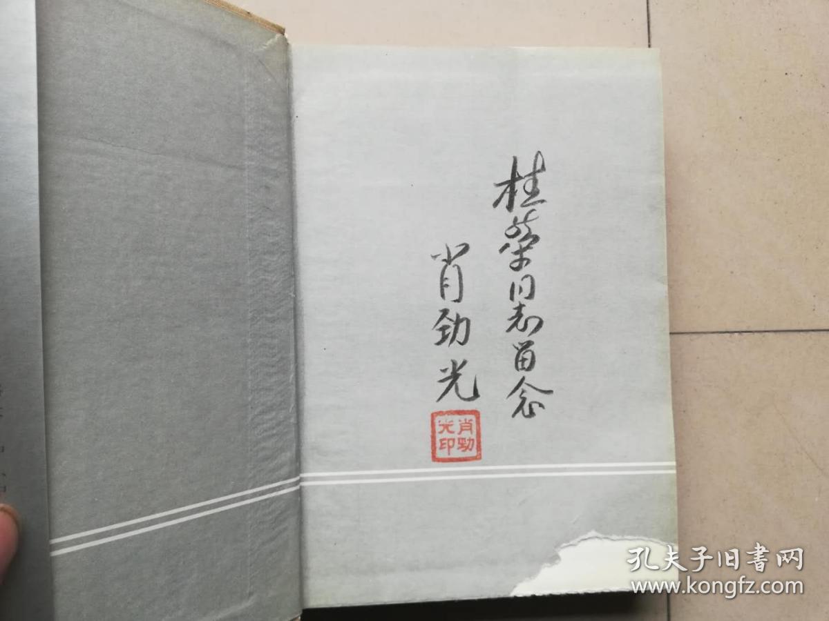 A肖劲光回忆录，肖劲光回忆录续集，精装.肖劲光开国大将毛笔签赠铃印本）2本合售