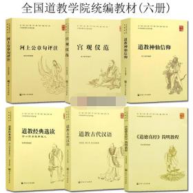 全国道教学院统编教材套装六册：道教经典选读 《道德真经》简明教程  宫观仪范 道教神仙信仰 道教古代汉语 河上公章句评注  中国道教协会组编  宗教文化出版社