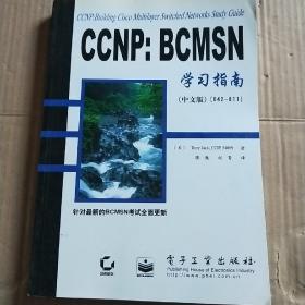 CCNP：BCMSN学习指南（中文版）（642-811）