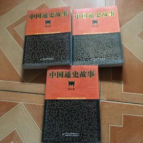 中国通史故事   1-4卷  缺第一卷