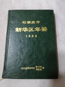 石家庄市新华区年鉴1988