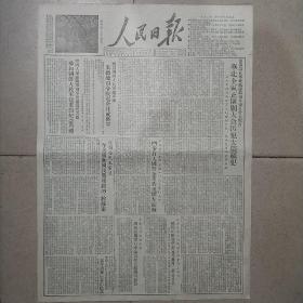 生日报原版人民日报1952年2月8日对开四版全
刘澜涛在华北区节约检查委员会上报告:华北全区正围剿大贪污犯大盗窃犯，中国人民志愿军司令部派遣代表团参加朝鲜人民建军节纪念典礼，朱德司令致电金日成将军，我国各民主党派斥美国和国民党残匪的“控苏案”斗争打入国营企业的座探左振海，《勇敢从哪里来——青年英雄的故事》邵宇画