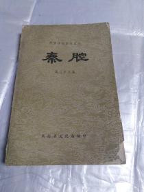 陕西传统剧目汇编 秦腔（第28集）