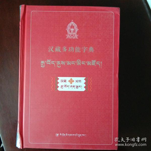 汉藏多功能字典：汉藏对照