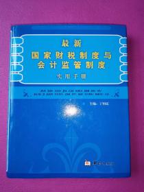 最新国家财税制度与会计监管制度实用手册.第三卷