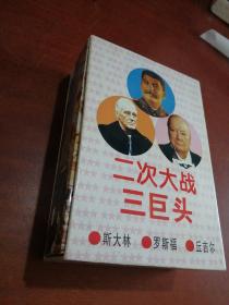 二次大战三巨头 临危受命 丘吉尔、 纵横椑阖 斯大林 、身坚智残 罗斯福 3本合售