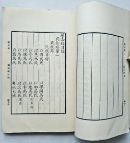 通志略(1-24册全)<初版-万有文库第一集一千种 王云五主编>