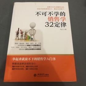 不可不学的销售学32定律