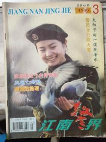 《江南警界 1999 3》太阳下的一滴纯净水、令人震惊的四千万被骗案、拆房拆出个白骨奇案、两起并无关联的纵火案、飞来横祸谁之过？......