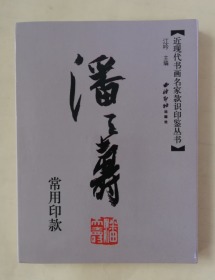 潘天寿常用印款 经折装