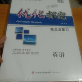 优化探究 高考总复习 英语 全套 2021版