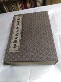域外所藏中国古画集 七册全 唐、宋、元、明、清、西域、续集 成都古籍书店 1990年