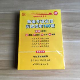 2018新编考研英语阅读理解150篇（基础训练）试题分册+解析分册+朗读分册（共3册全）