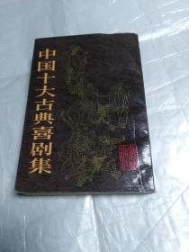 中国十大古典喜剧集