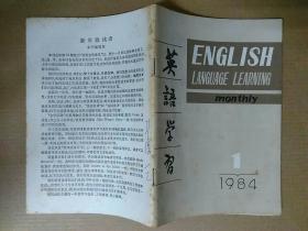 英语学习1984年第1、2、3、4、6、7、8、9、10、11期