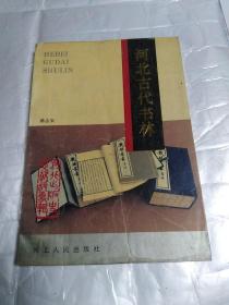 河北古代书林