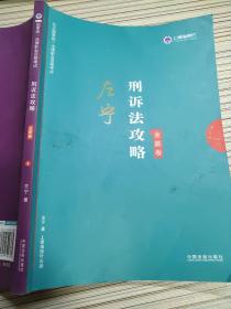 司法考试2019上律指南针2019国家统一法律职业资格考试：左宁刑诉法攻略·金题卷