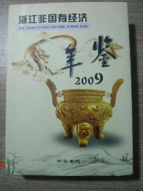 浙江非国有经济年鉴.2009