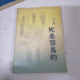 死是容易的