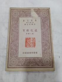 万有文库 《感化教育》全1册  民国20年初版