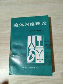 流體網(wǎng)絡(luò)理論（館藏）