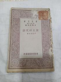 《历史研究法》全1册 民国19年初版，封皮品弱
